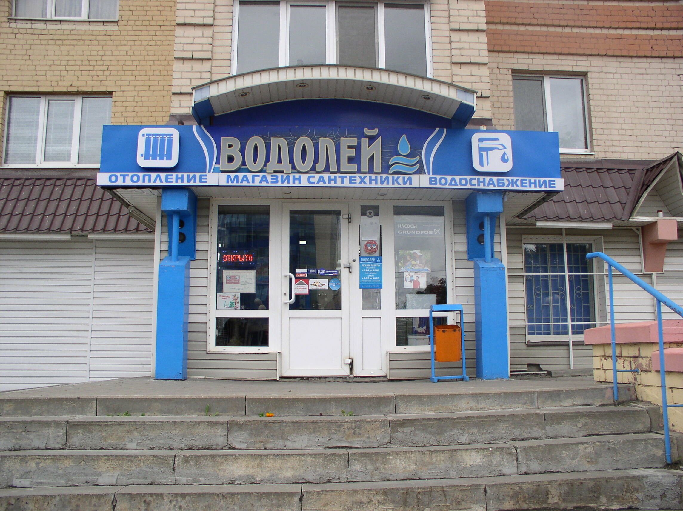 Магазин Водолей Белгород