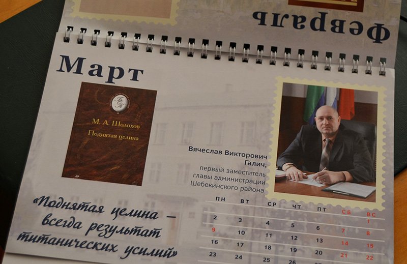 Шебекинские чиновники сфотографировались для календаря и признались в своих литературных вкусах (фото) - фото 1