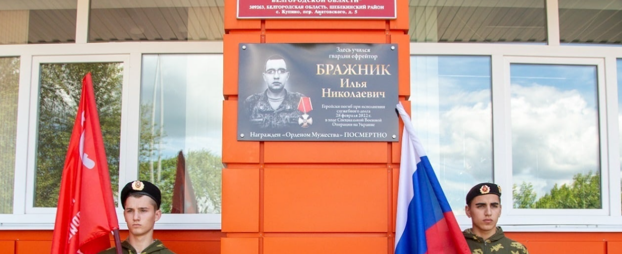 На трёх белгородских школах повесили мемориальные доски погибшим в спецоперации солдатам