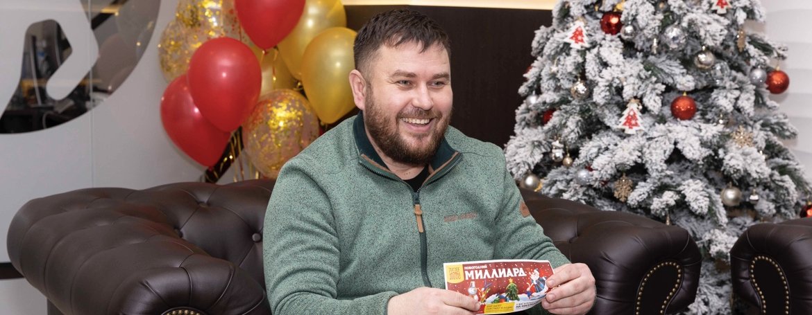 Белгородский механик стал миллионером в новогодней лотерее