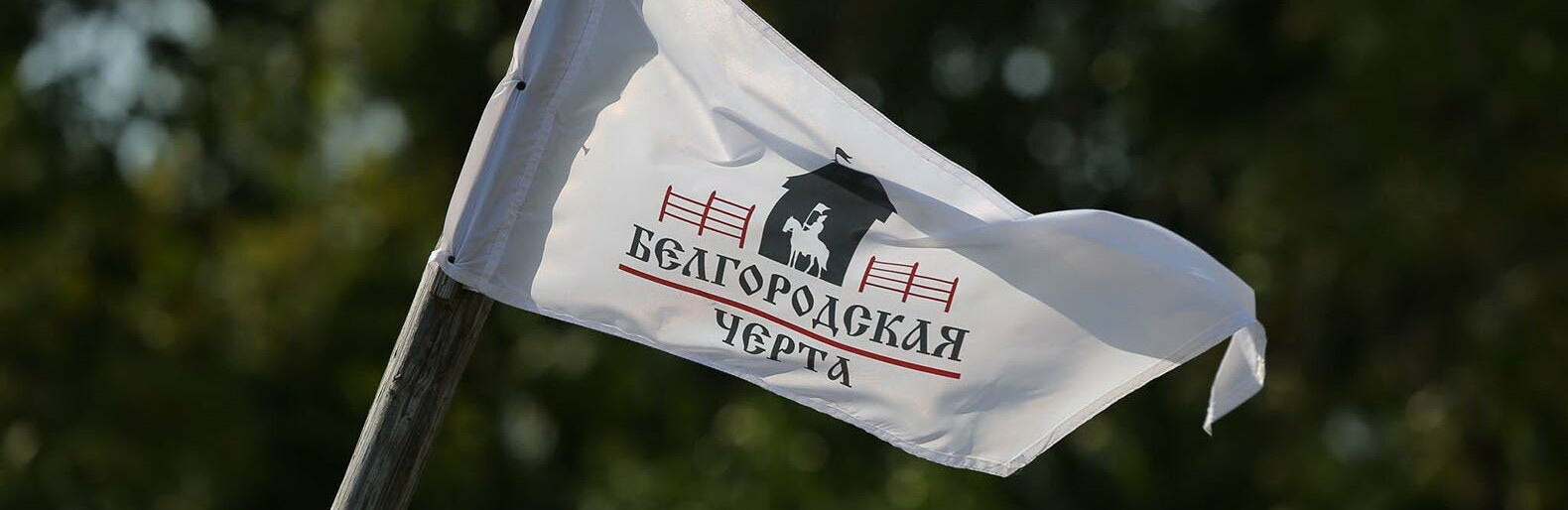 Фестиваль исторической реконструкции «Белгородская черта» пройдёт 3 сентября
