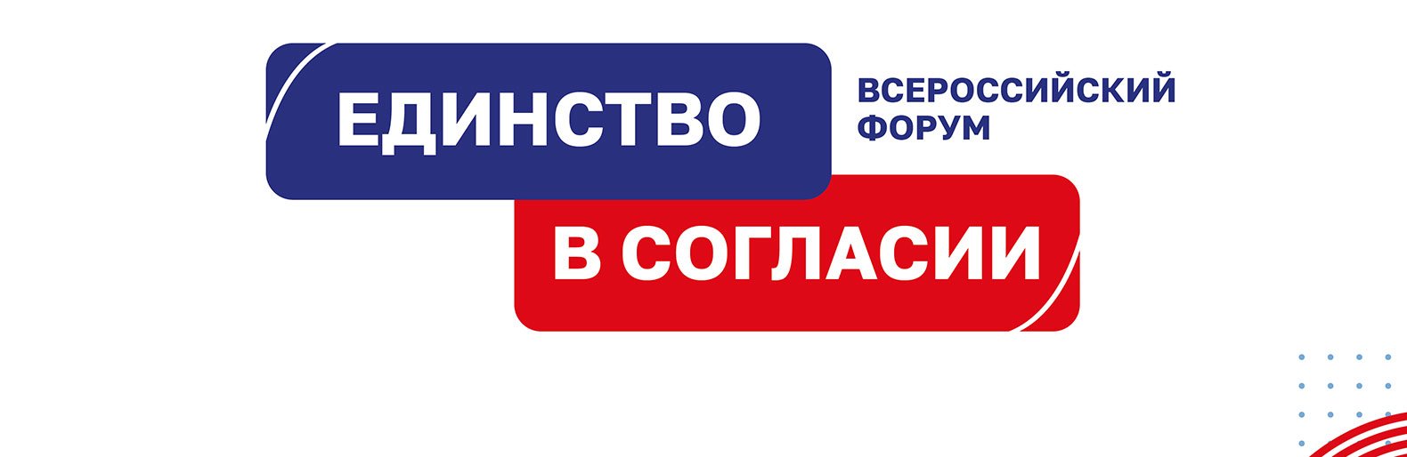 Делегация Белгородской области участвует во Всероссийском форуме «Единство в согласии» 