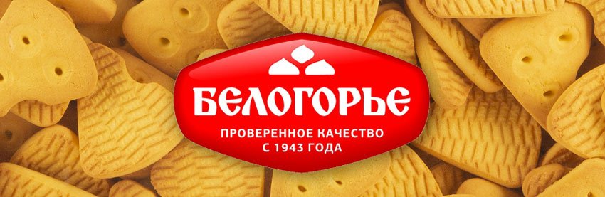 Кондитерская фабрика «Белогорье». Авторитет продукции – результат работы всего коллектива
