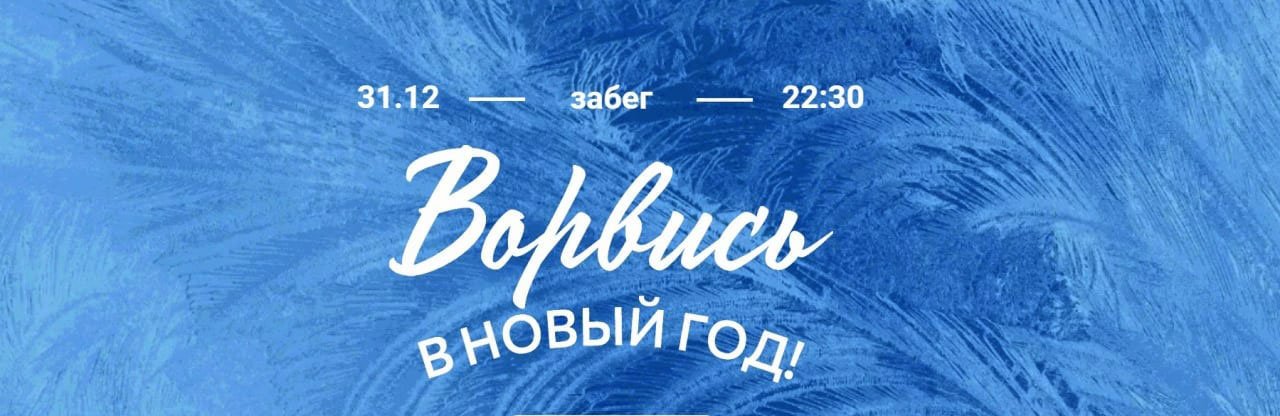 Белгородцы смогут убежать от старого года