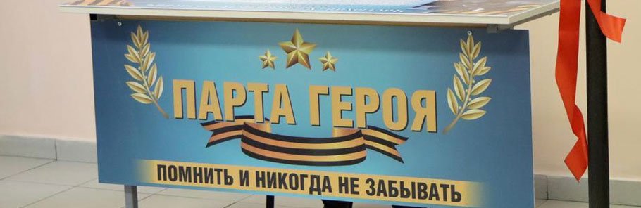 «Парту Героя» в память о погибшем в СВО белгородце установили в гимназии Прохоровки 