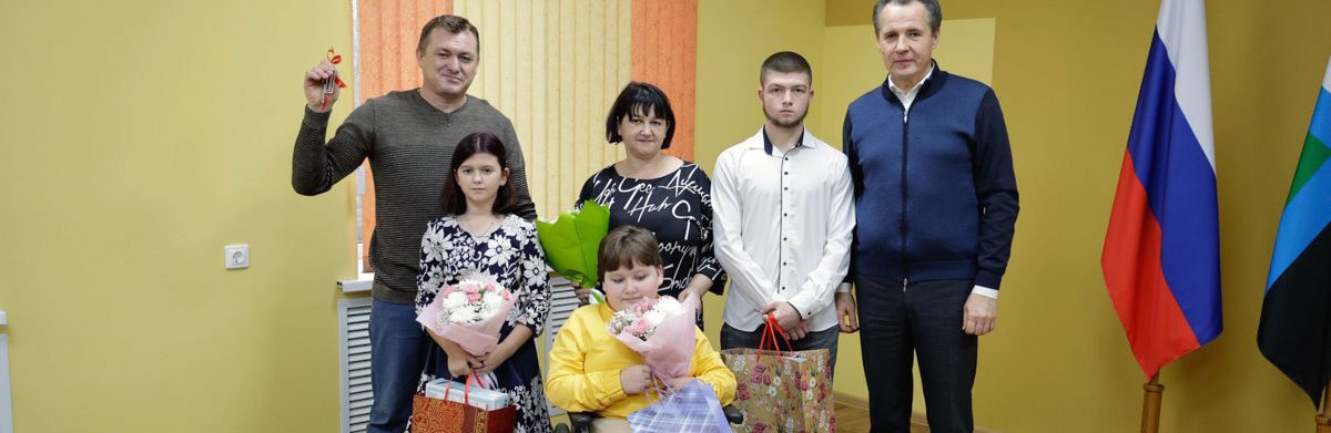 В Белгородской области в этом году приобрели 62 дома и квартиры для семей с детьми-инвалидами