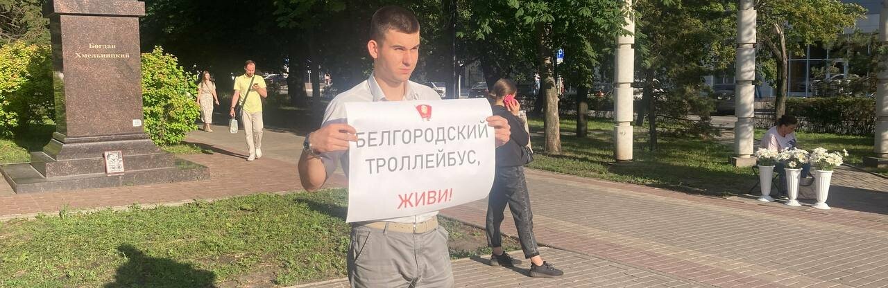 В Белгороде прошёл одиночный пикет в защиту троллейбусов