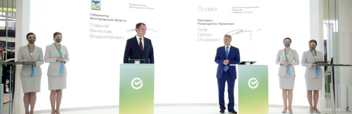 Сбер внедрит цифровые технологии в Белгородской области
