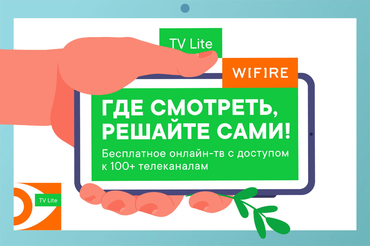 WIFIRE TV Lite. WIFIRE реклама. WIFIRE TV. Как проверить баланс на WIFIRE. Https my wifire ru