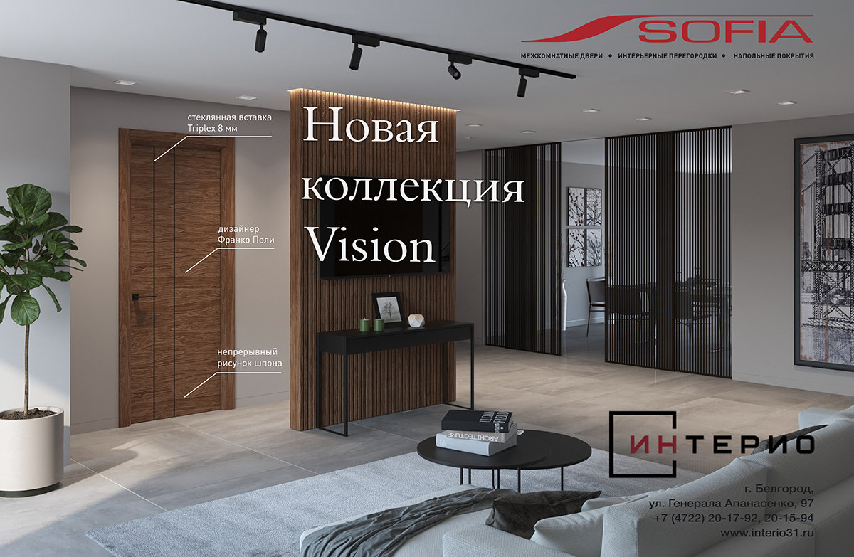 Новая коллекция дверей Sofia Vision 2021 – уже в Белгороде