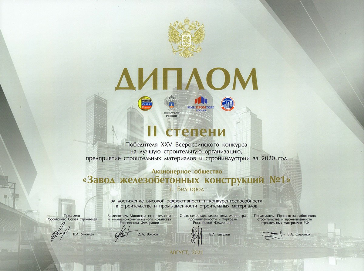 Единственные из Белгородской области звание «Элита строительного комплекса России» получили строители ЖБК-1