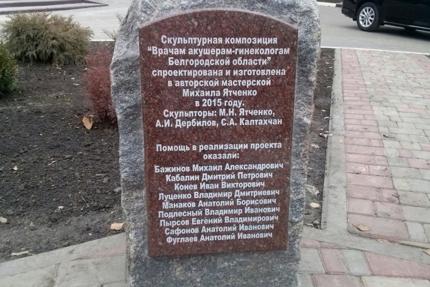 В Белгороде установили памятник врачам акушерам-гинекологам (фото) - фото 1