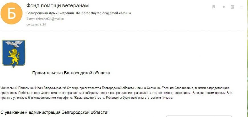 Мошенники от имени губернатора выманивают у белгородцев деньги на проведение 9 мая (фото) - фото 1